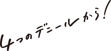 4つのデニールから！
