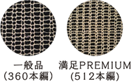 一般品(360本編) 満足PREMIUM(512本編)