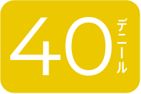 40デニール
