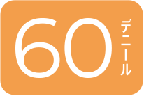 60デニール