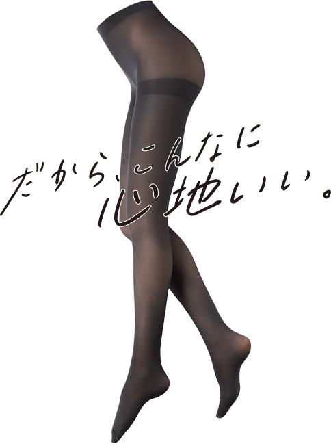 だから、こんなに心地いい。