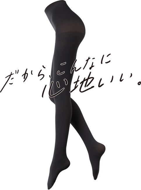だから、こんなに心地いい。