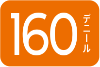 160デニール