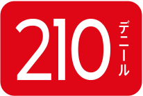 210デニール