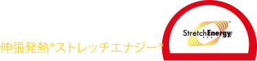 伸張発熱®ストレッチエナジー®