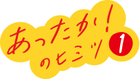 あったか！のヒミツ1