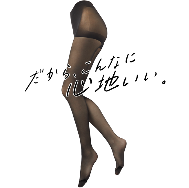 だから、こんなに心地いい。